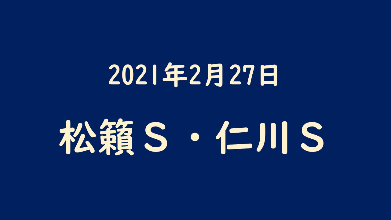 2021年2月27日 松籟ｓ 仁川ｓ サラリーマンが競馬で勝つなら馬連総流し